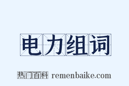 电力组词是什么意思的图片